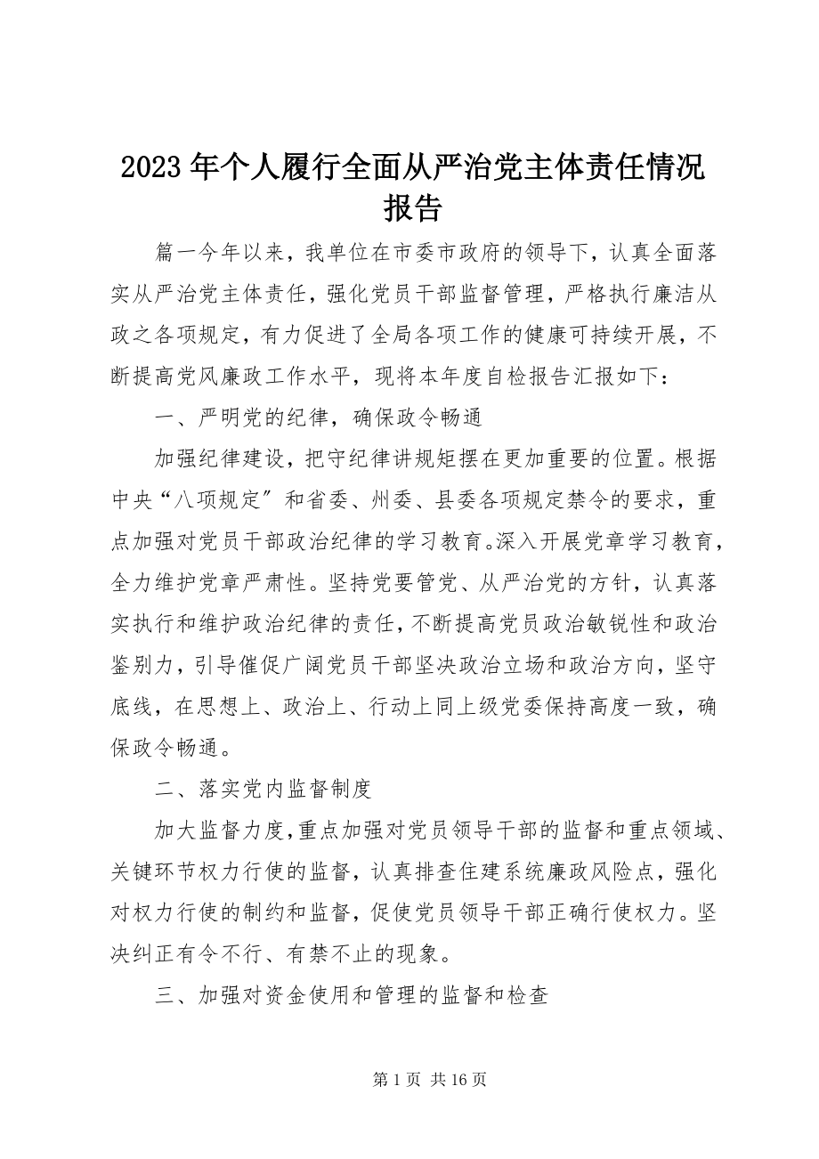 2023年个人履行全面从严治党主体责任情况报告.docx_第1页