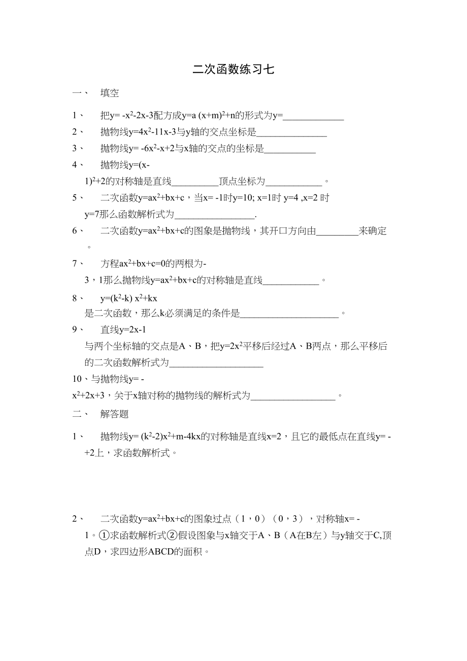 2023年二次函数练习题八份新课标人教版3.docx_第1页