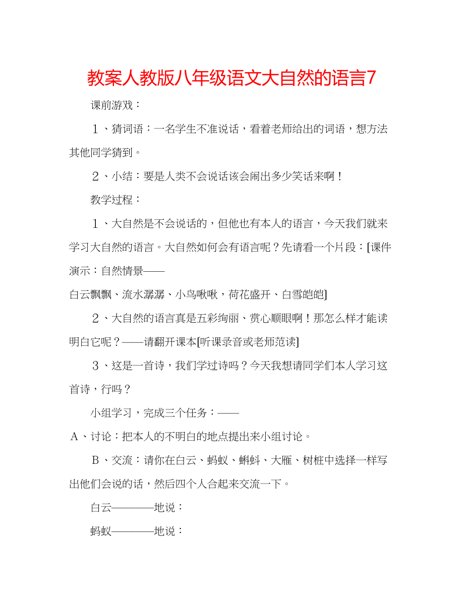 2023年教案人教版八级语文《大自然的语言》7.docx_第1页