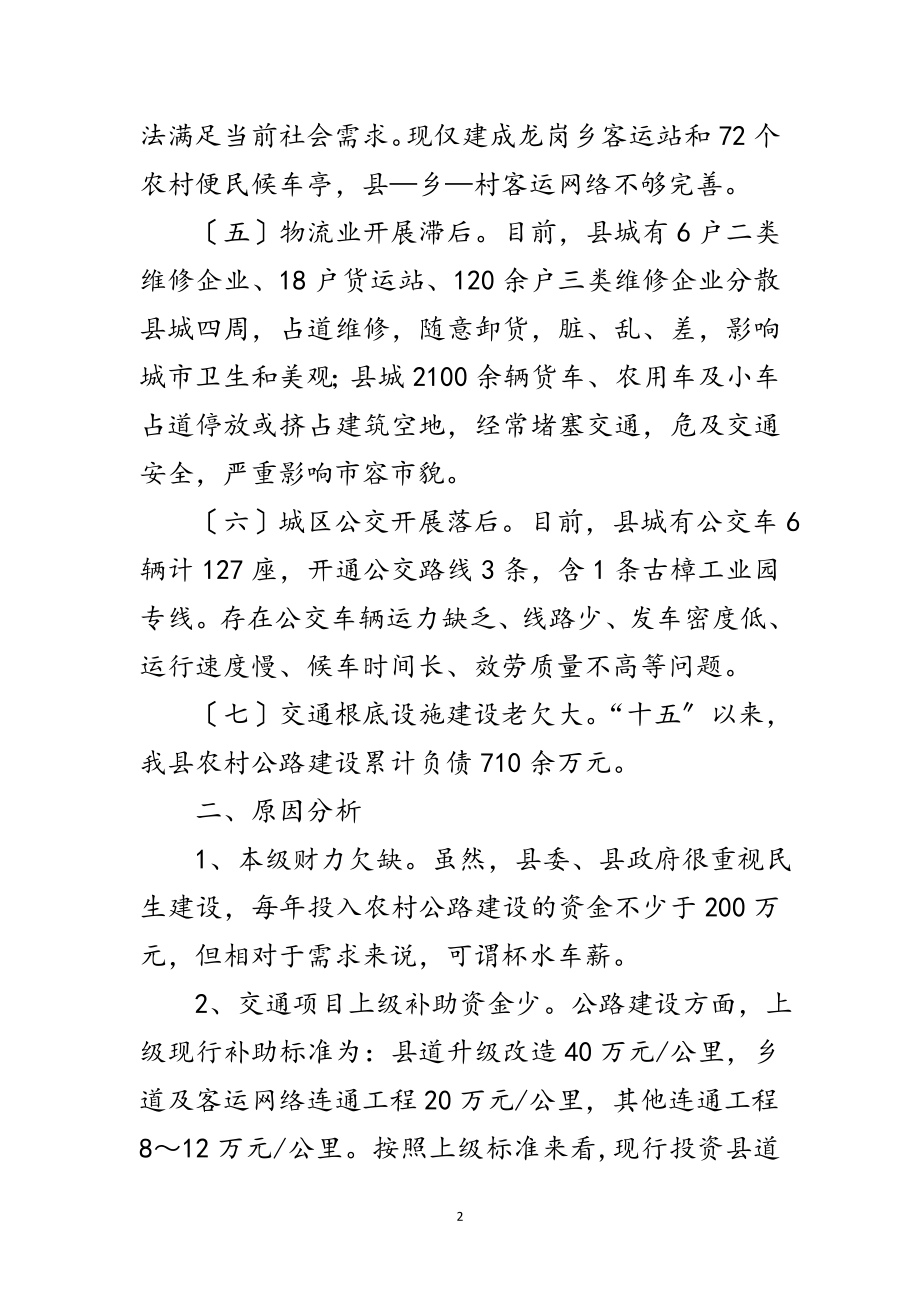 2023年交通建设存在问题及解决措施调研报告范文.doc_第2页