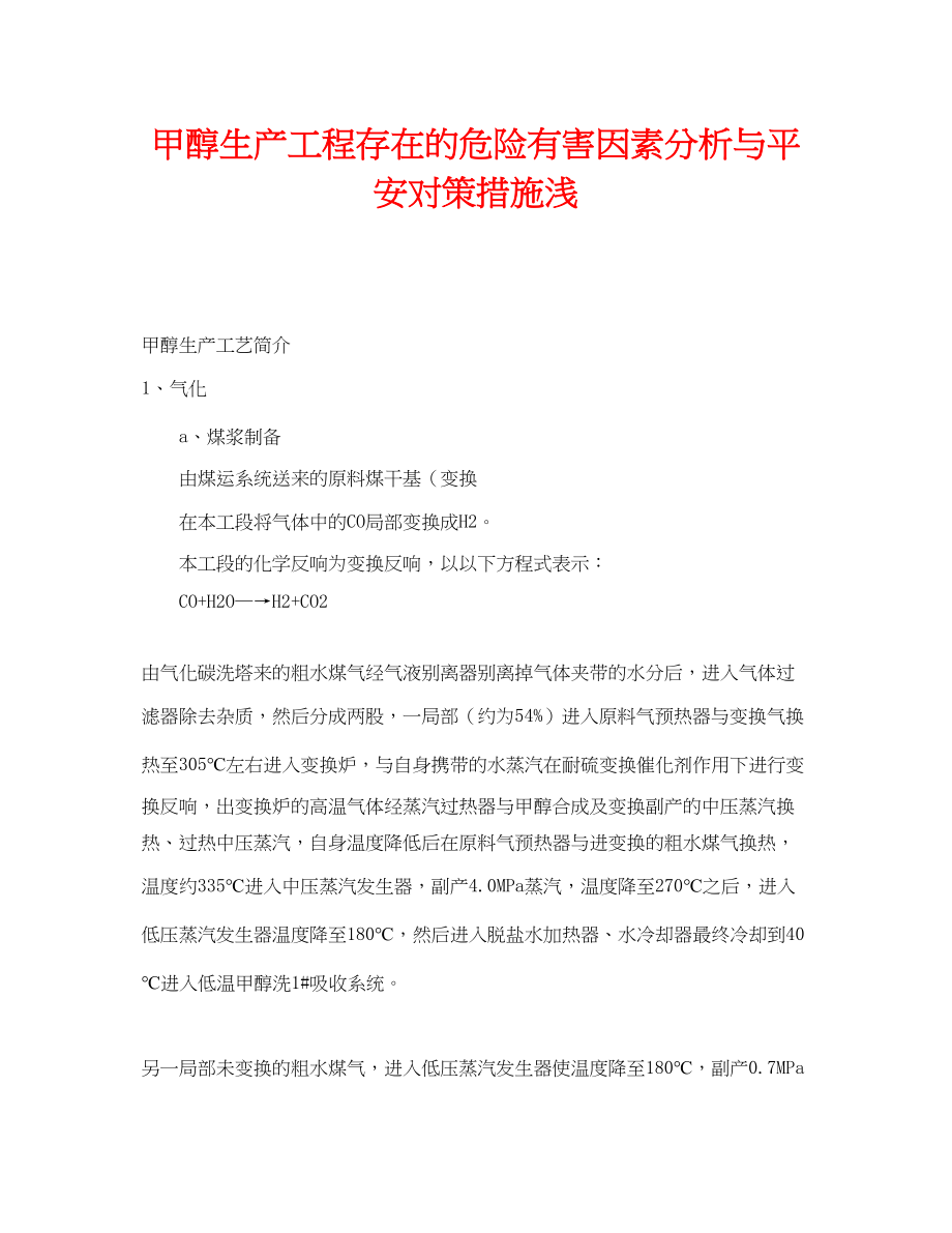 2023年《安全技术》之甲醇生产项目存在的危险有害因素分析与安全对策措施浅.docx_第1页