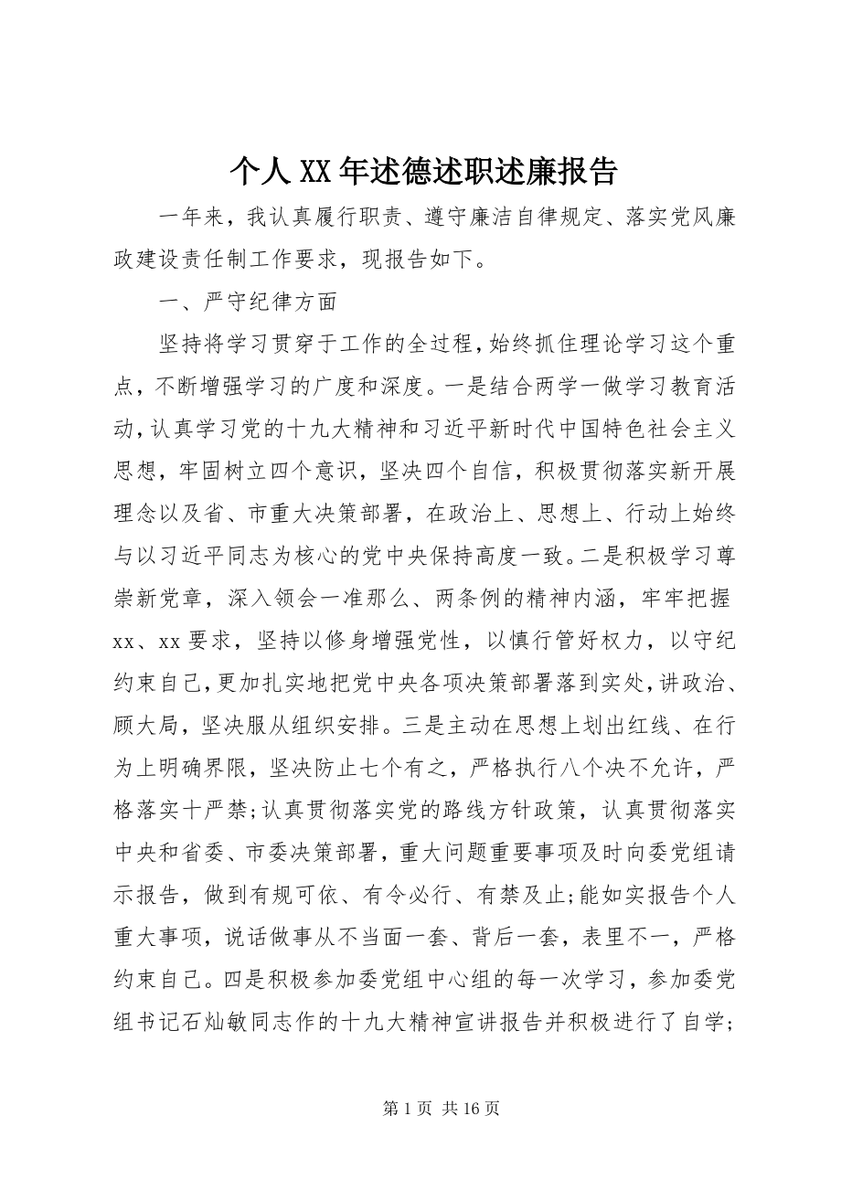 2023年个人某年述德述职述廉报告.docx_第1页