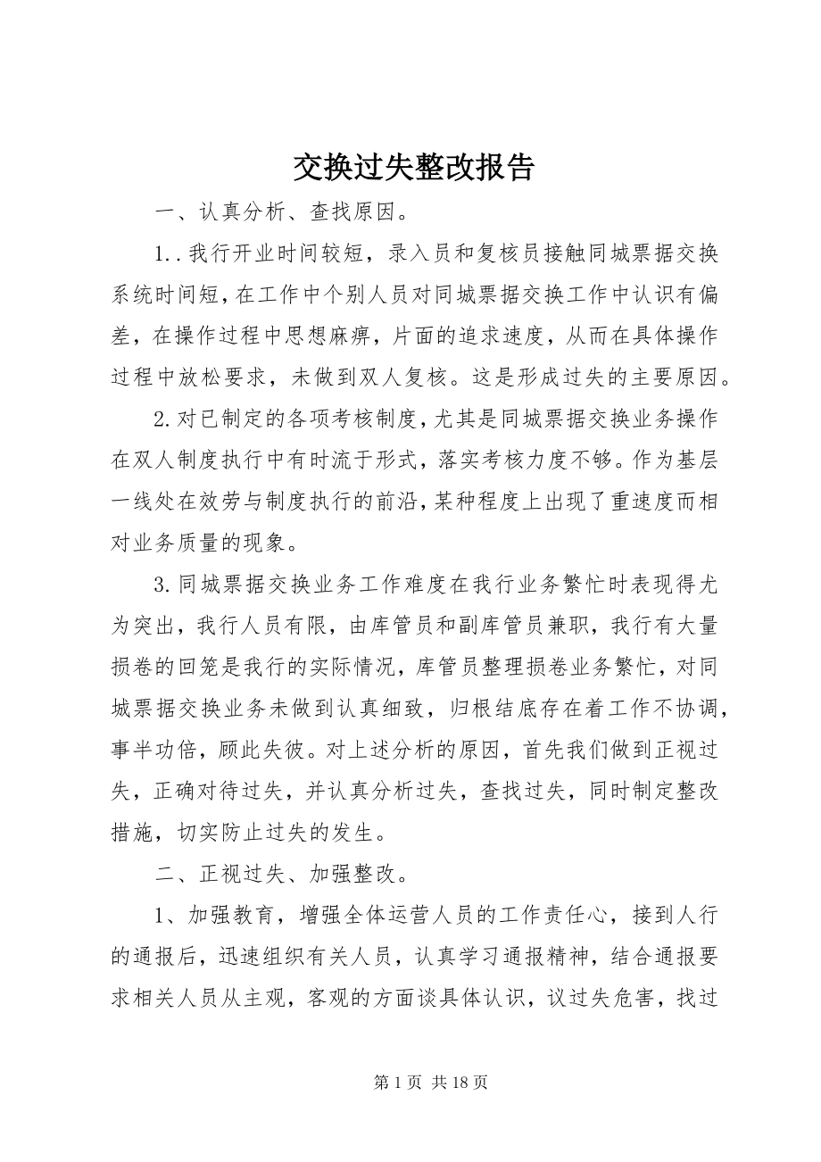 2023年交换差错整改报告.docx_第1页