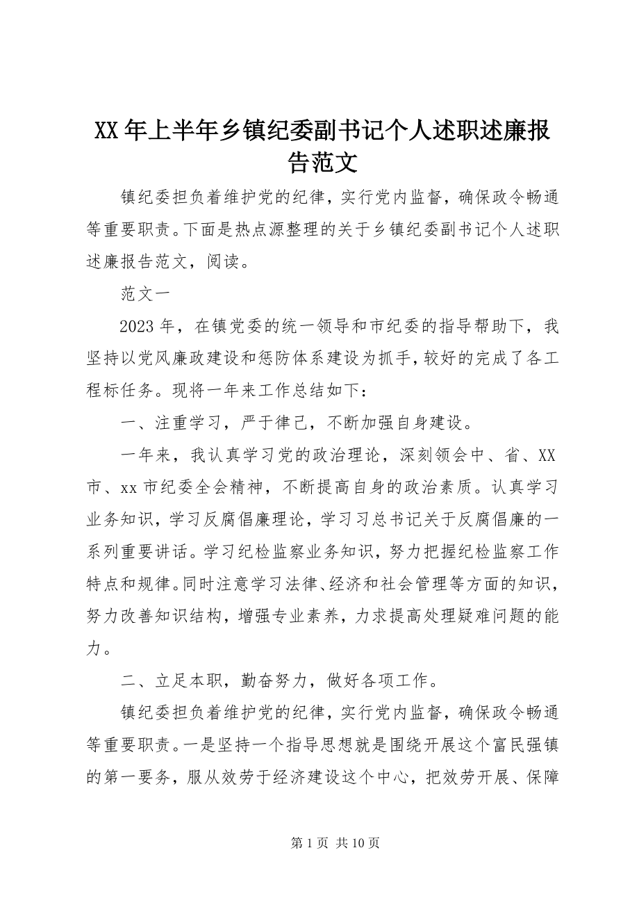 2023年上半年乡镇纪委副书记个人述职述廉报告.docx_第1页