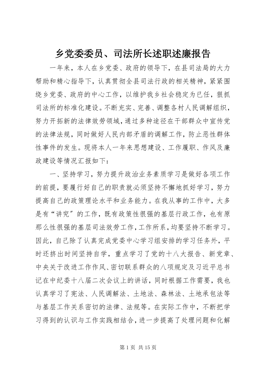 2023年乡党委委员司法所长述职述廉报告.docx_第1页