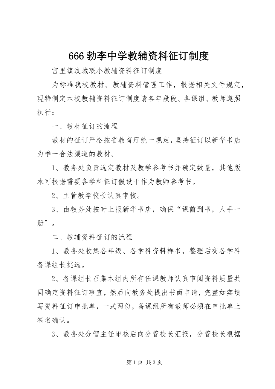 2023年勃李中学教辅资料征订制度.docx_第1页