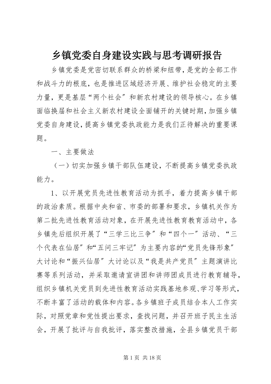 2023年乡镇党委自身建设实践与思考调研报告.docx_第1页