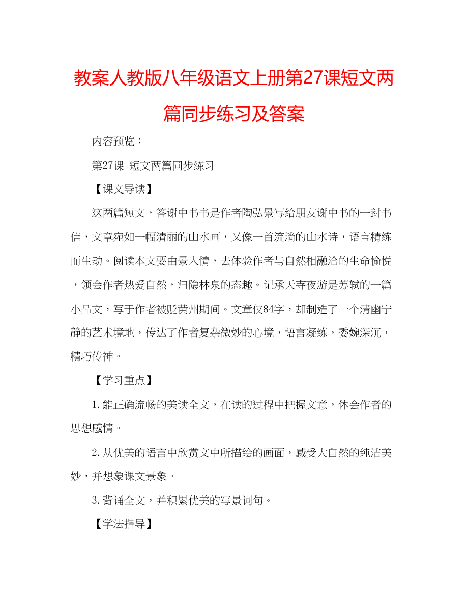 2023年教案人教版八级语文上册第27课《短文两篇》同步练习及答案.docx_第1页