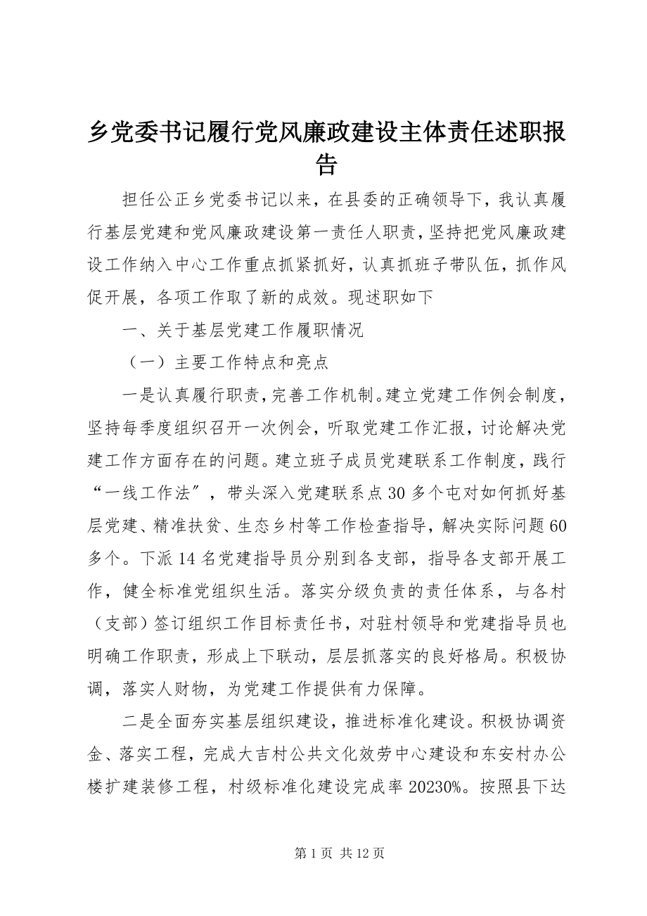 2023年乡党委书记履行党风廉政建设主体责任述职报告.docx_第1页