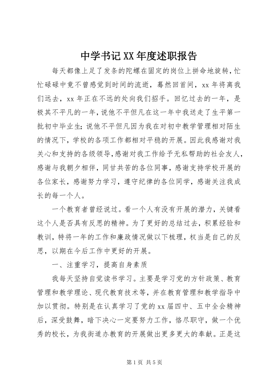 2023年中学书记度述职报告.docx_第1页