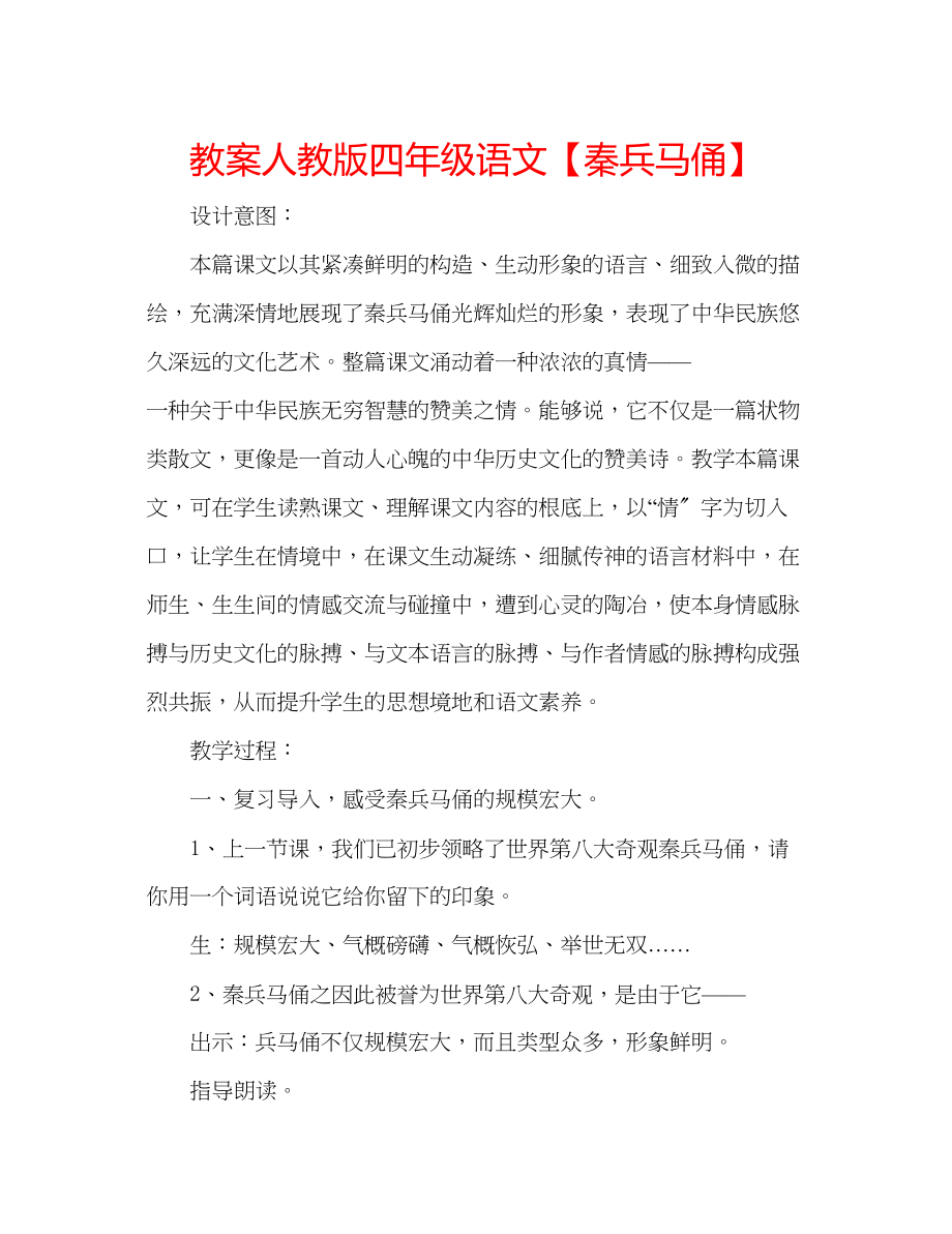 2023年教案人教版四级语文【《秦兵马俑》】.docx_第1页