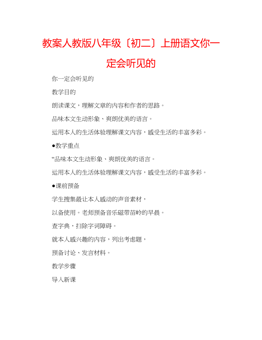 2023年教案人教版八级（初二）上册语文《你一定会听见的》.docx_第1页