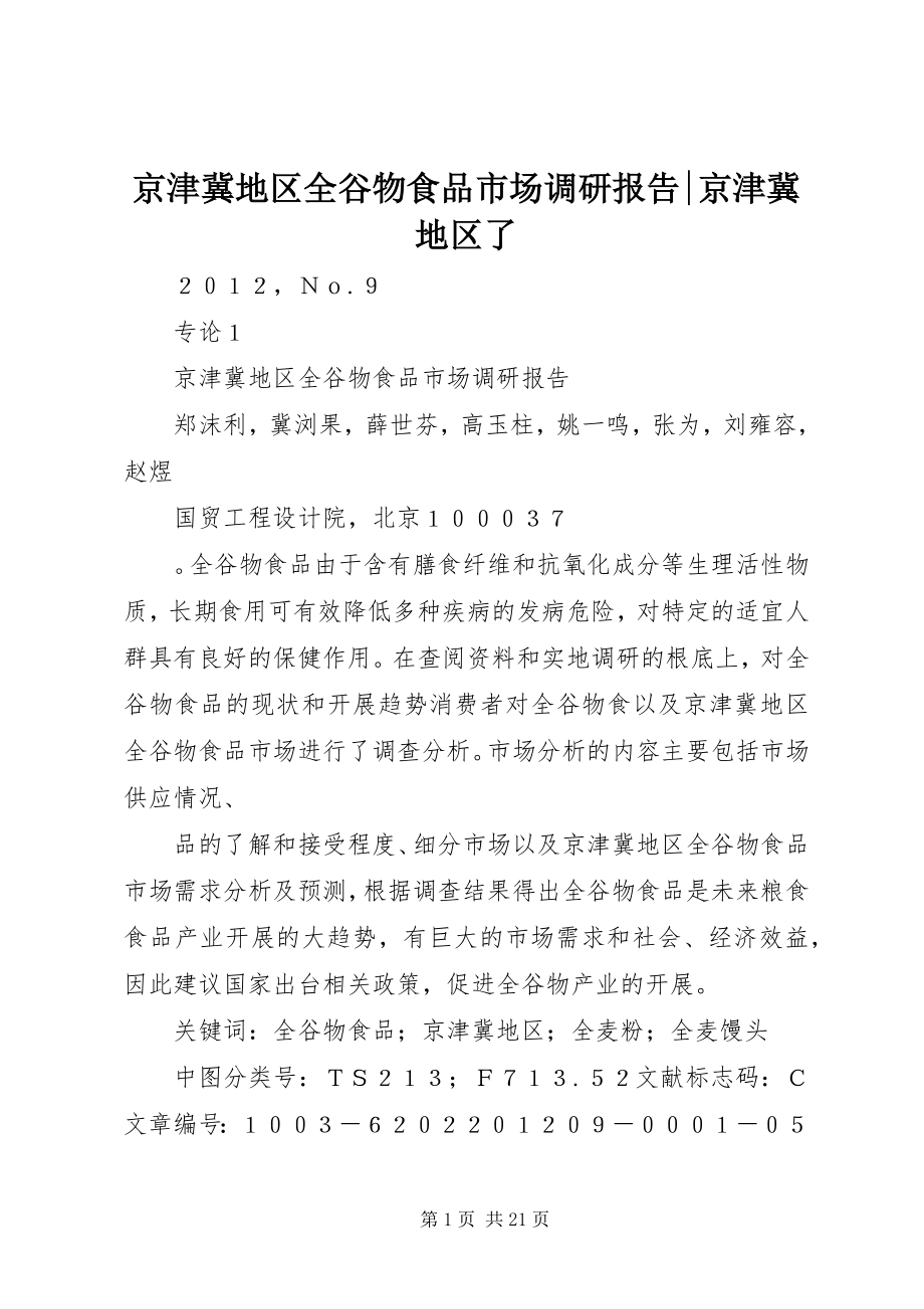 2023年京津冀地区全谷物食品市场调研报告京津冀地区了.docx_第1页