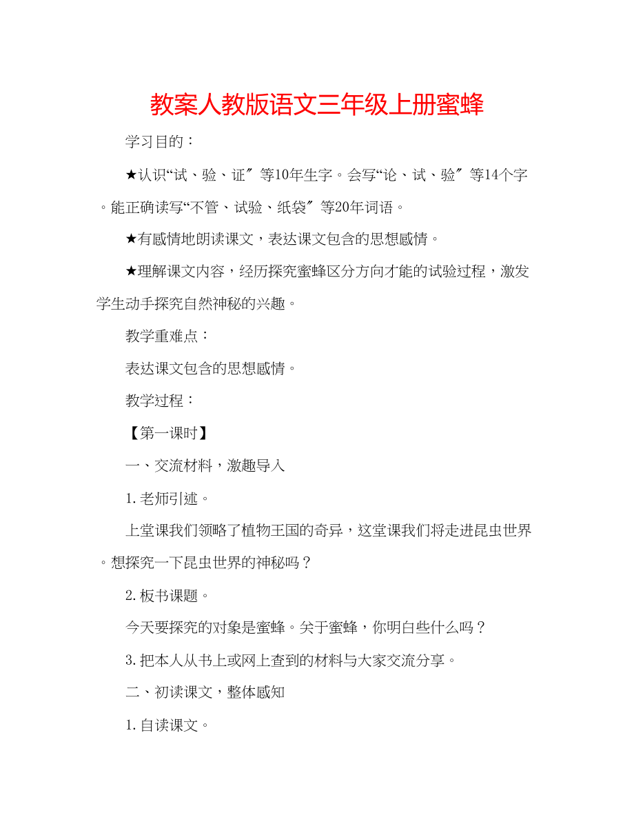 2023年教案人教版语文三级上册《蜜蜂》.docx_第1页