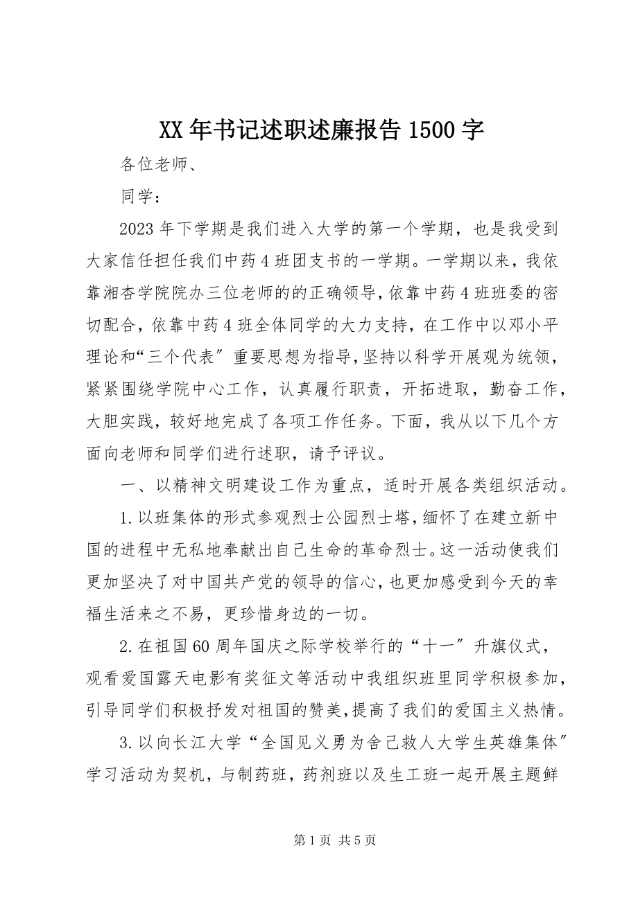 2023年书记述职述廉报告1500字.docx_第1页