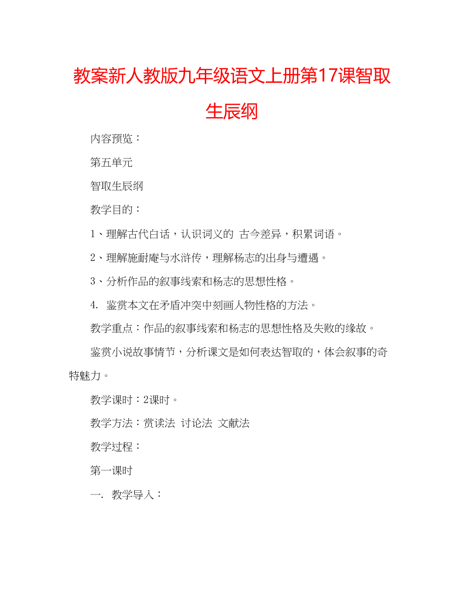 2023年教案新人教版九级语文上册第17课《智取生辰纲》.docx_第1页