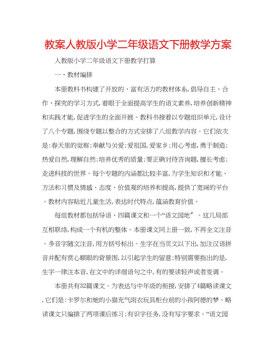 2023年教案人教版小学二级语文下册教学计划.docx_第1页