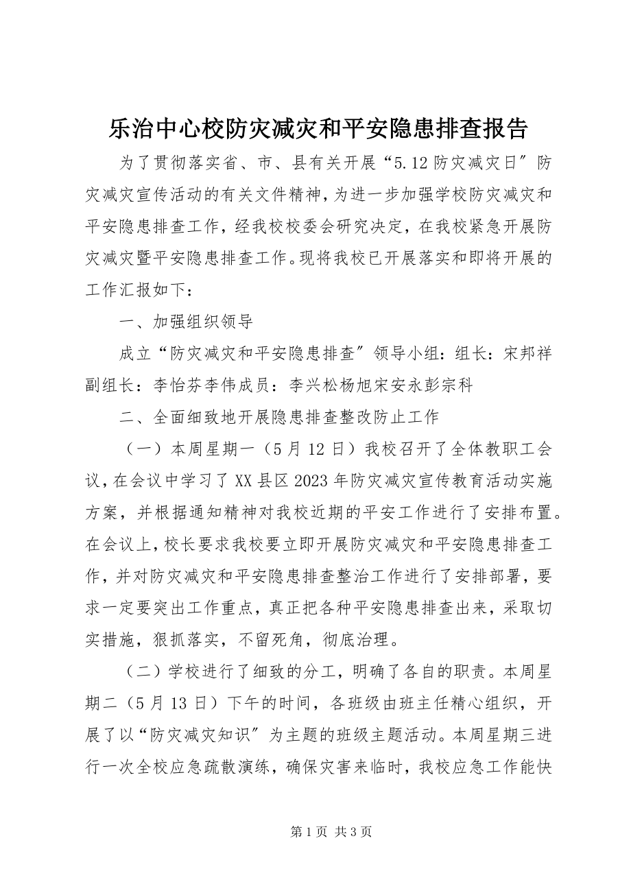 2023年乐治中心校防灾减灾和安全隐患排查报告.docx_第1页