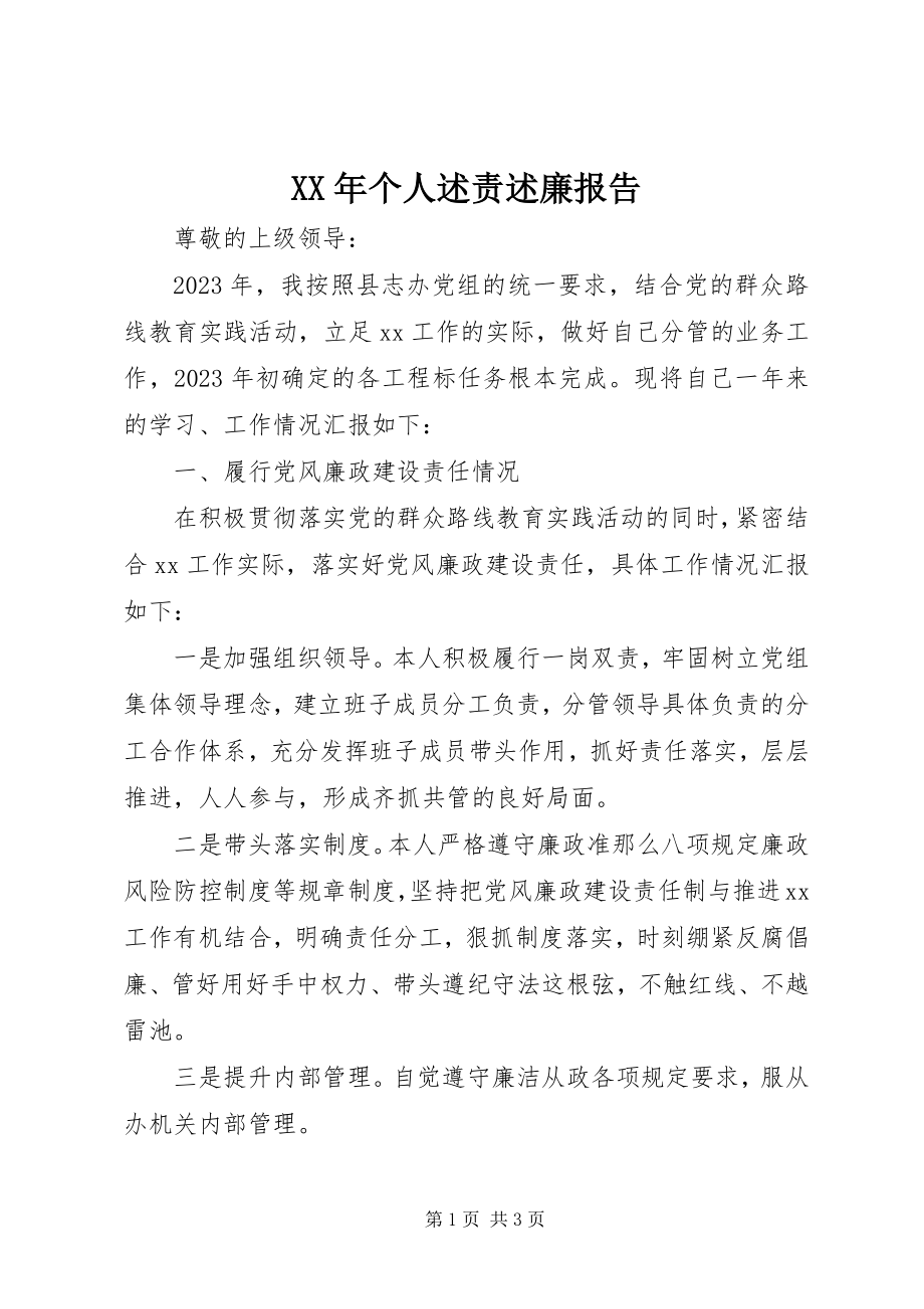 2023年个人述责述廉报告2新编.docx_第1页