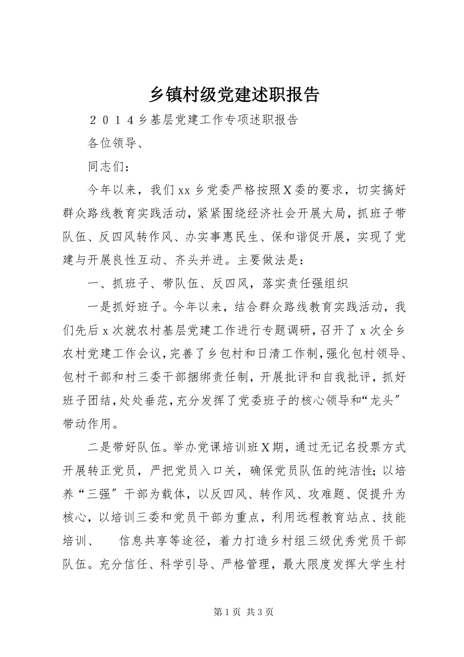 2023年乡镇村级党建述职报告.docx_第1页