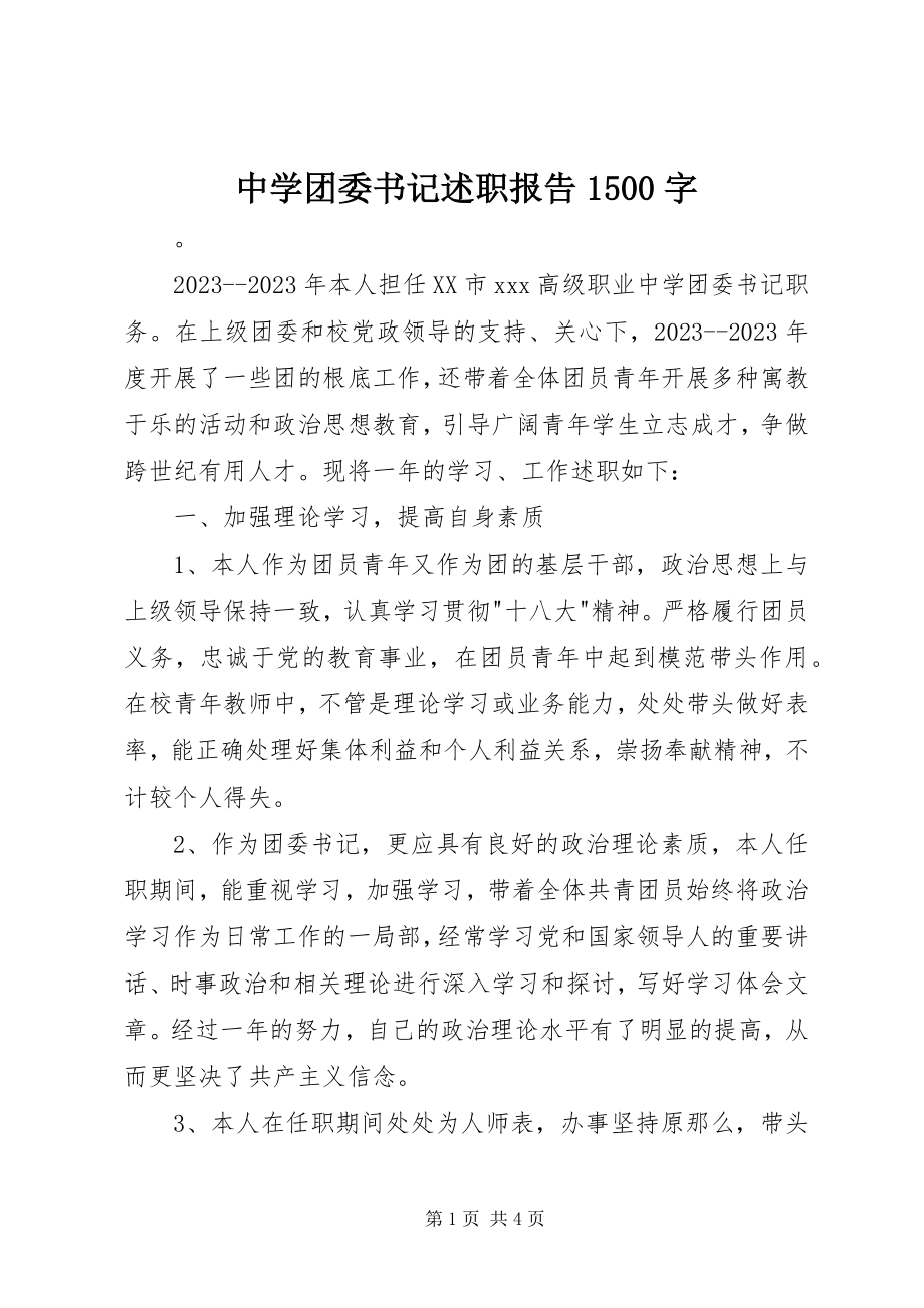 2023年中学团委书记述职报告1500字.docx_第1页