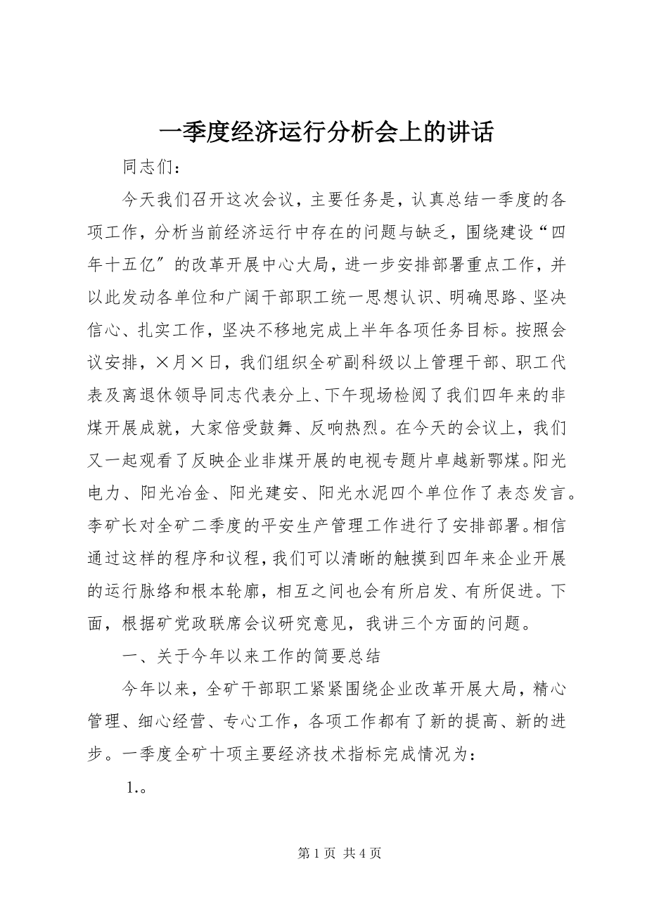 2023年一季度经济运行分析会上的致辞.docx_第1页