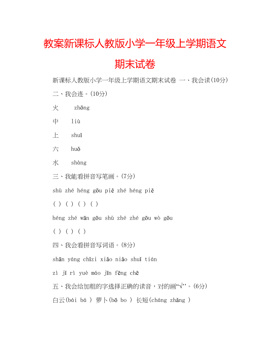 2023年教案新课标人教版小学一级上学期语文期末试卷.docx_第1页