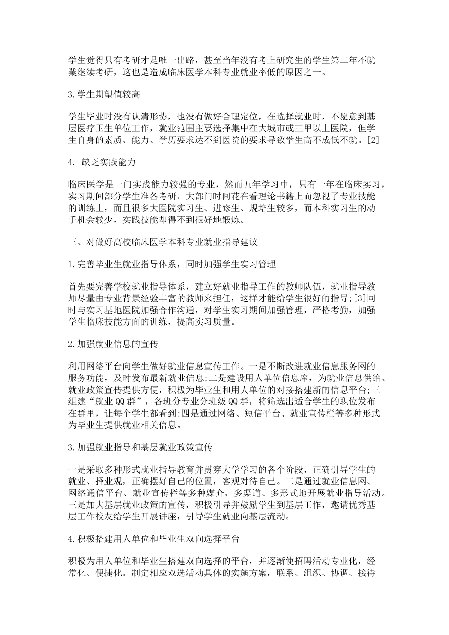 2023年临床医学专业本科毕业生就业现状分析及就业指导工作的探讨.doc_第2页