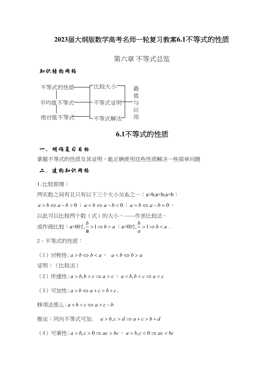 2023年届大纲版数学高考名师一轮复习教案61不等式的性质doc高中数学.docx_第1页