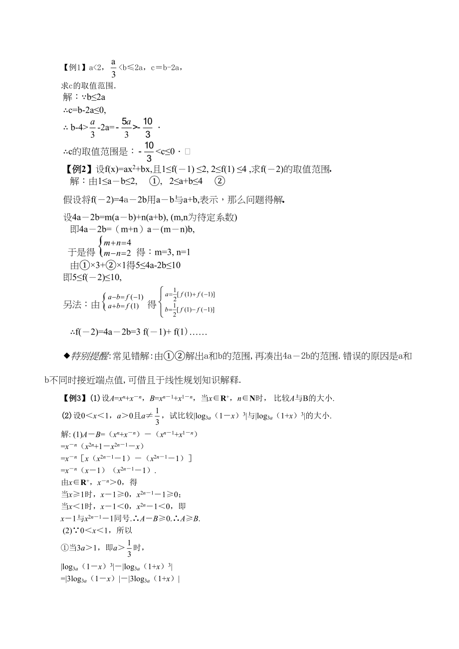 2023年届大纲版数学高考名师一轮复习教案61不等式的性质doc高中数学.docx_第3页