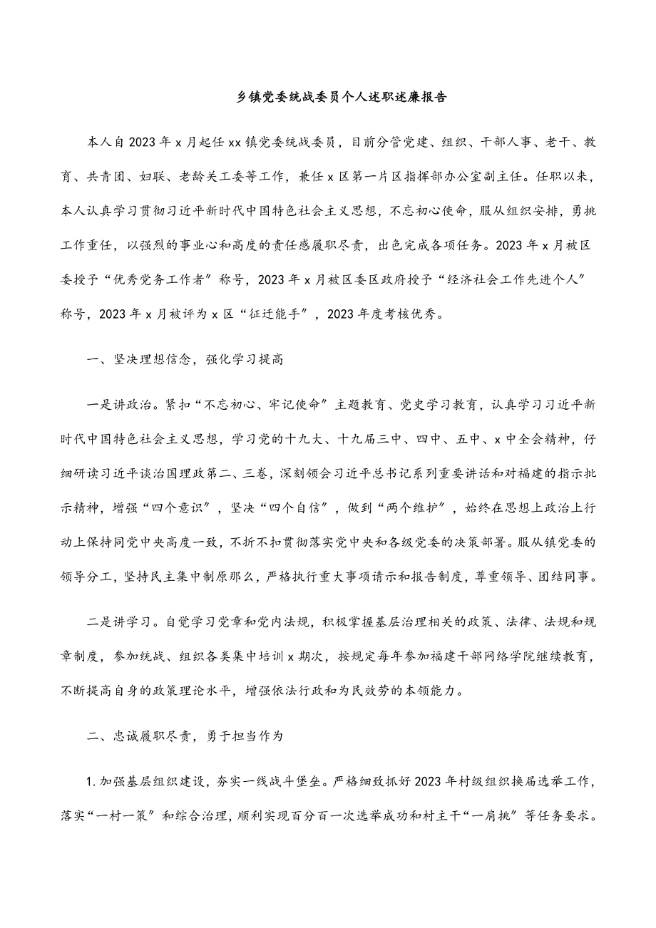 2023年乡镇党委统战委员个人述职述廉报告.docx_第1页