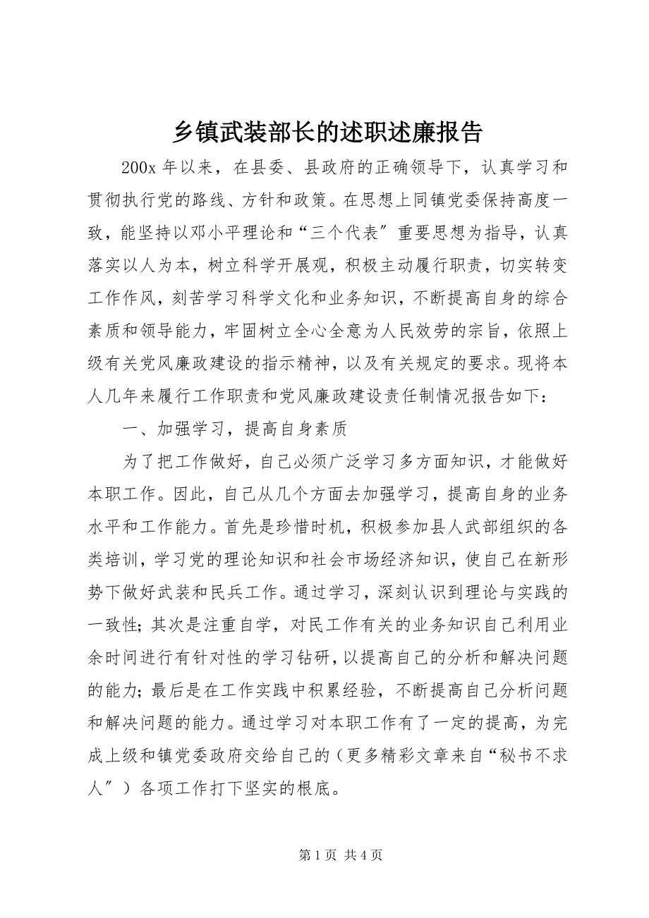 2023年乡镇武装部长的述职述廉报告.docx_第1页