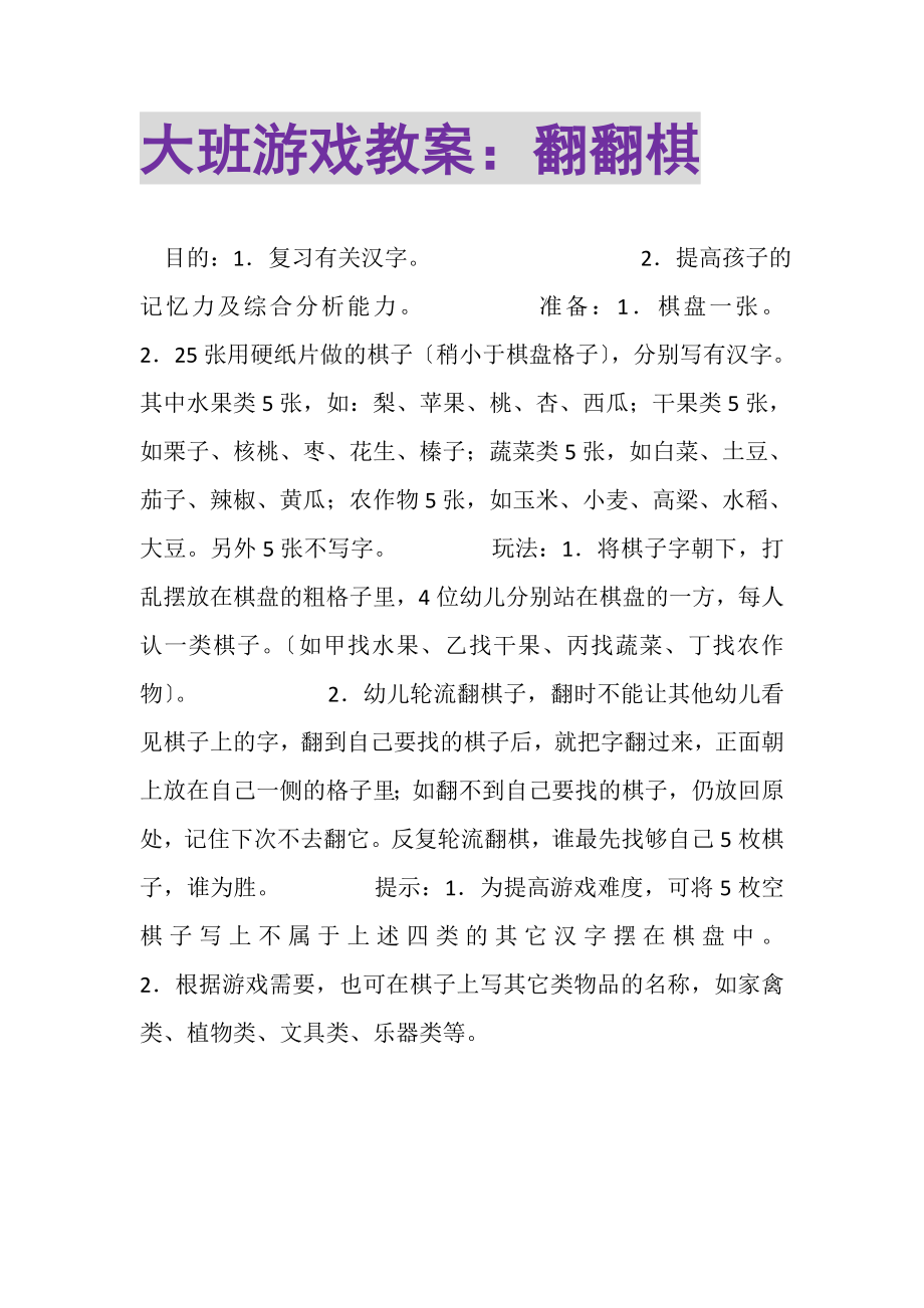 2023年大班游戏教案翻翻棋.doc_第1页