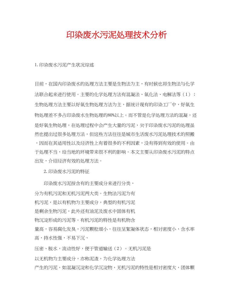 2023年《安全环境环保技术》之印染废水污泥处理技术分析.docx_第1页