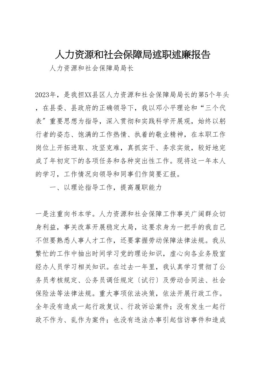 2023年人力资源和社会保障局述职述廉报告.doc_第1页