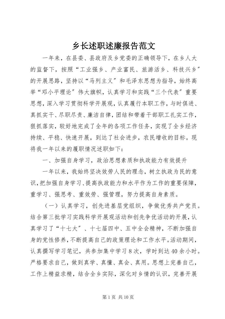 2023年乡长述职述廉报告3.docx_第1页