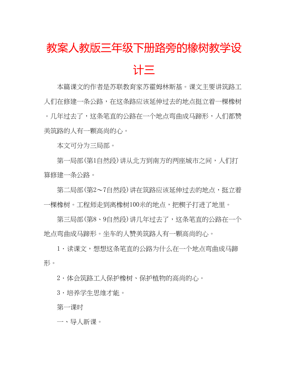 2023年教案人教版三级下册《路旁的橡树》教学设计三.docx_第1页