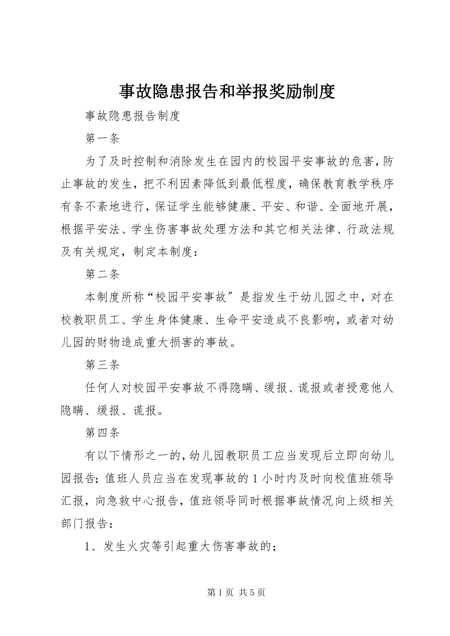 2023年事故隐患报告和举报奖励制度.docx_第1页