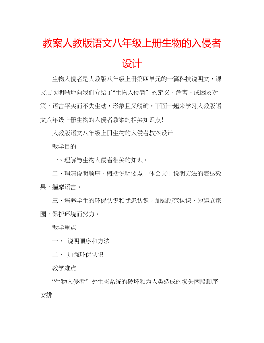 2023年教案人教版语文八级上册《生物的入侵者》设计.docx_第1页