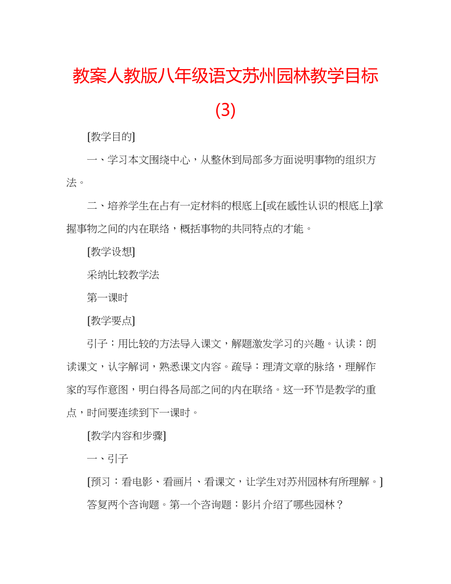 2023年教案人教版八级语文苏州园林教学目标3.docx_第1页