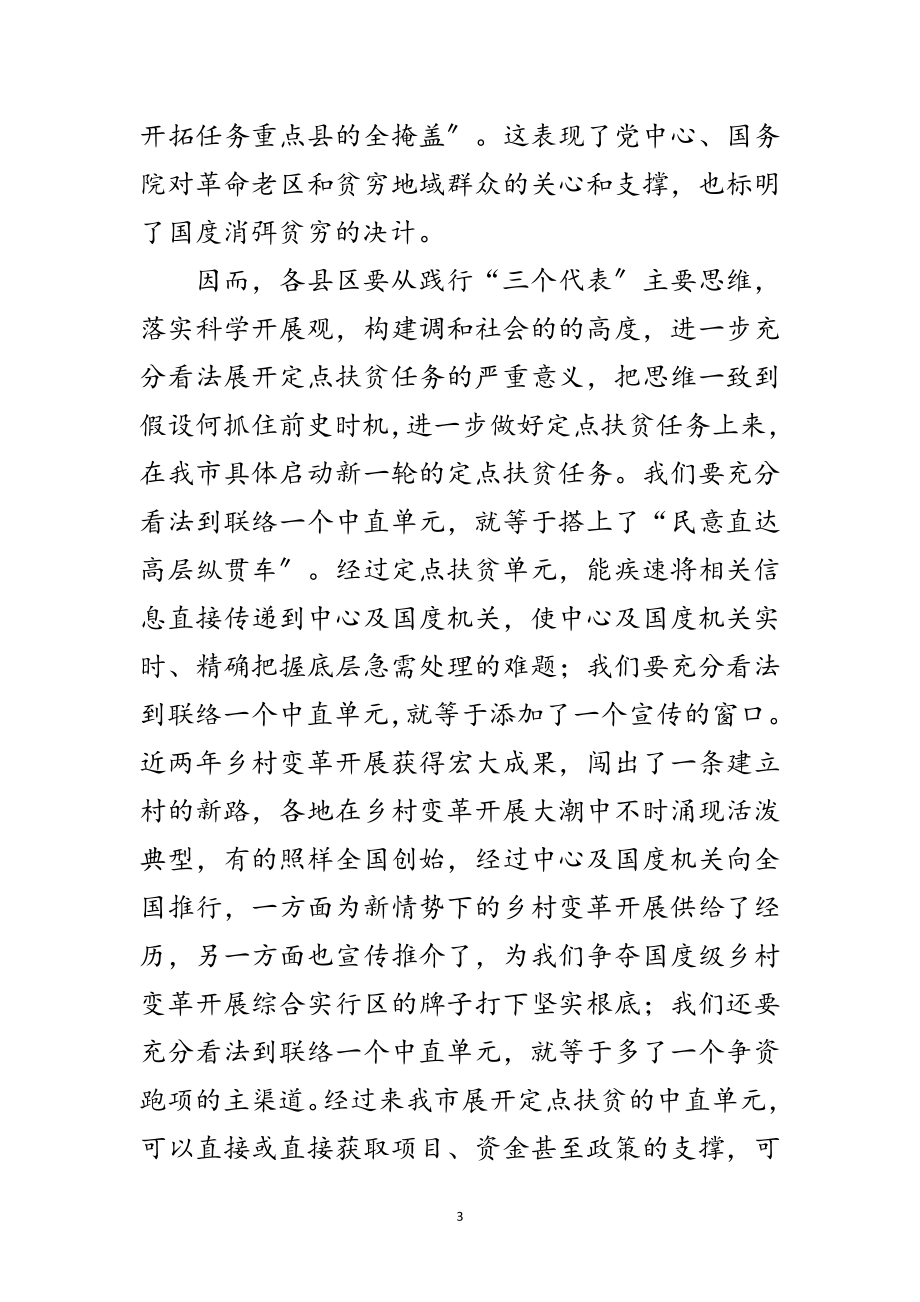 2023年书记在定点扶贫分析会讲话范文.doc_第3页