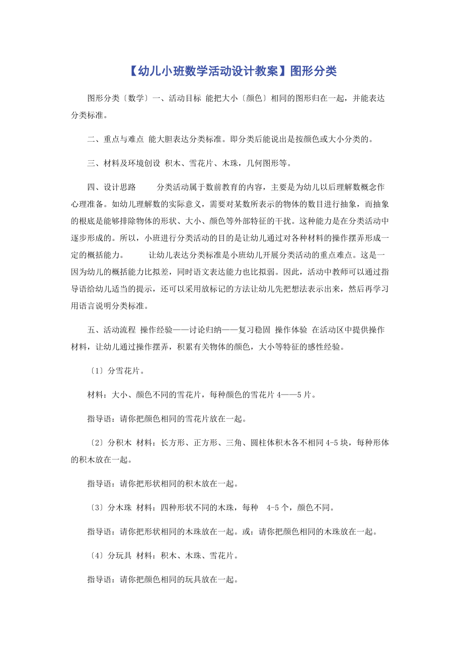 2023年幼儿小班数学活动设计教案图形分类.docx_第1页