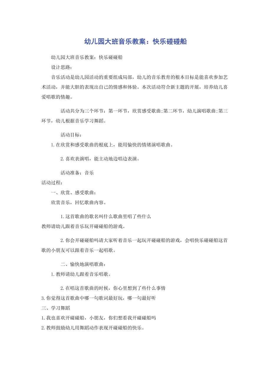 2023年幼儿园大班音乐教案《快乐碰碰船》.docx_第1页