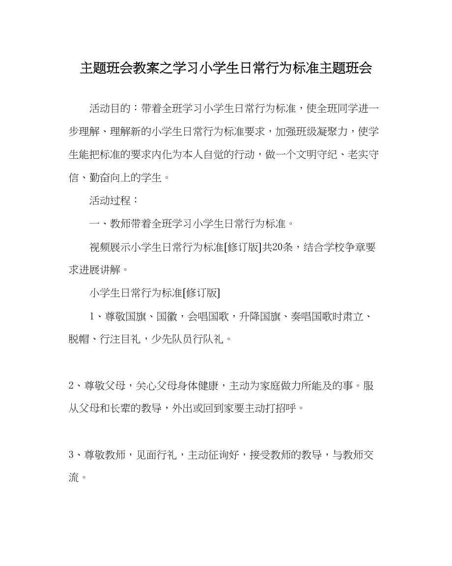 2023年主题班会教案学习《小学生日常行为规范》主题班会.docx_第1页