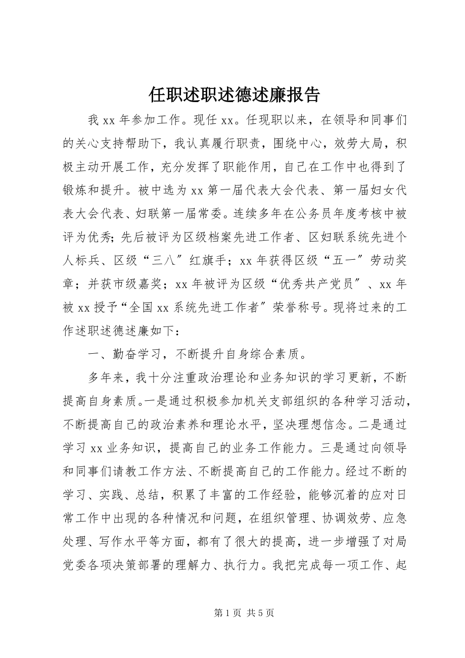 2023年任职述职述德述廉报告.docx_第1页