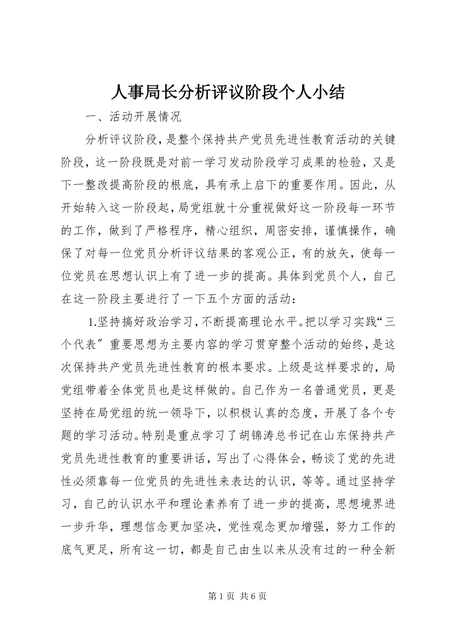 2023年人事局长分析评议阶段个人小结.docx_第1页