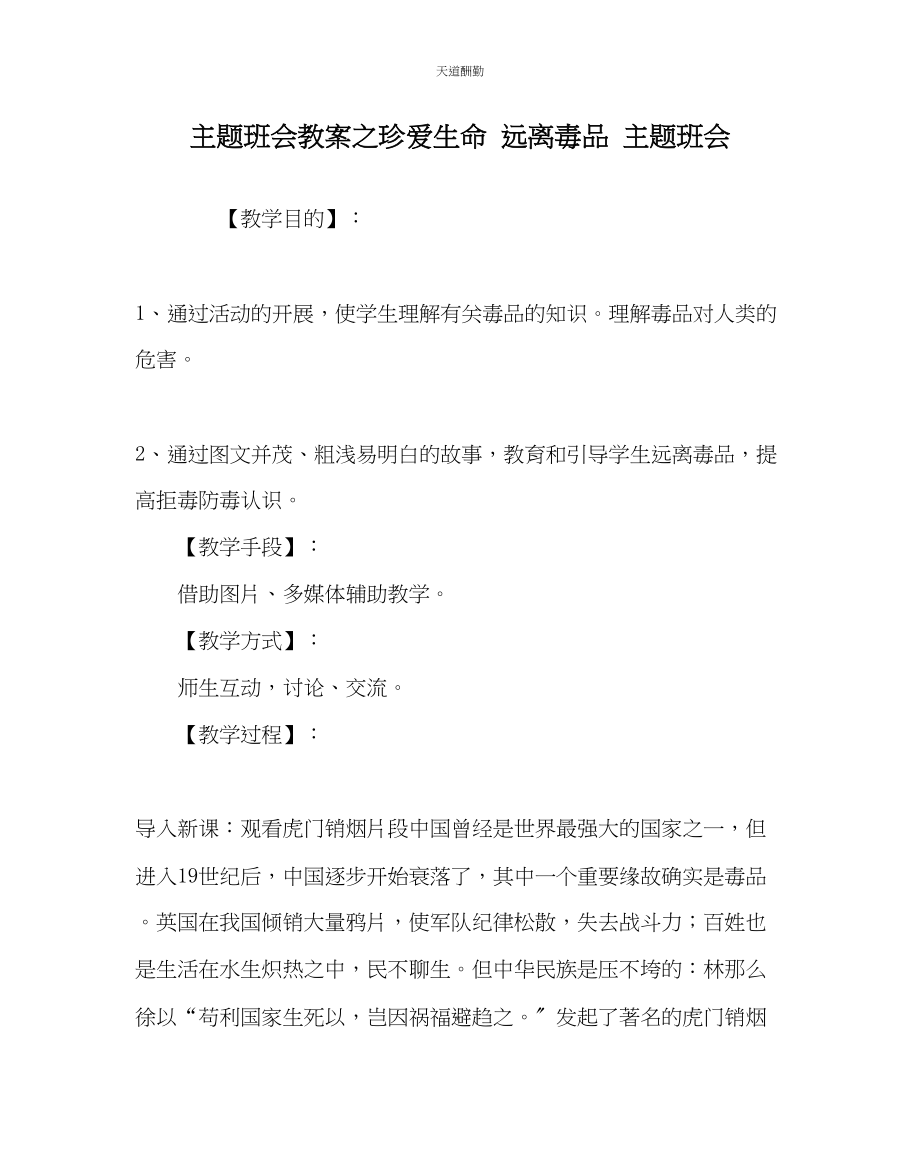 2023年主题班会教案珍爱生命远离毒品主题班会.docx_第1页