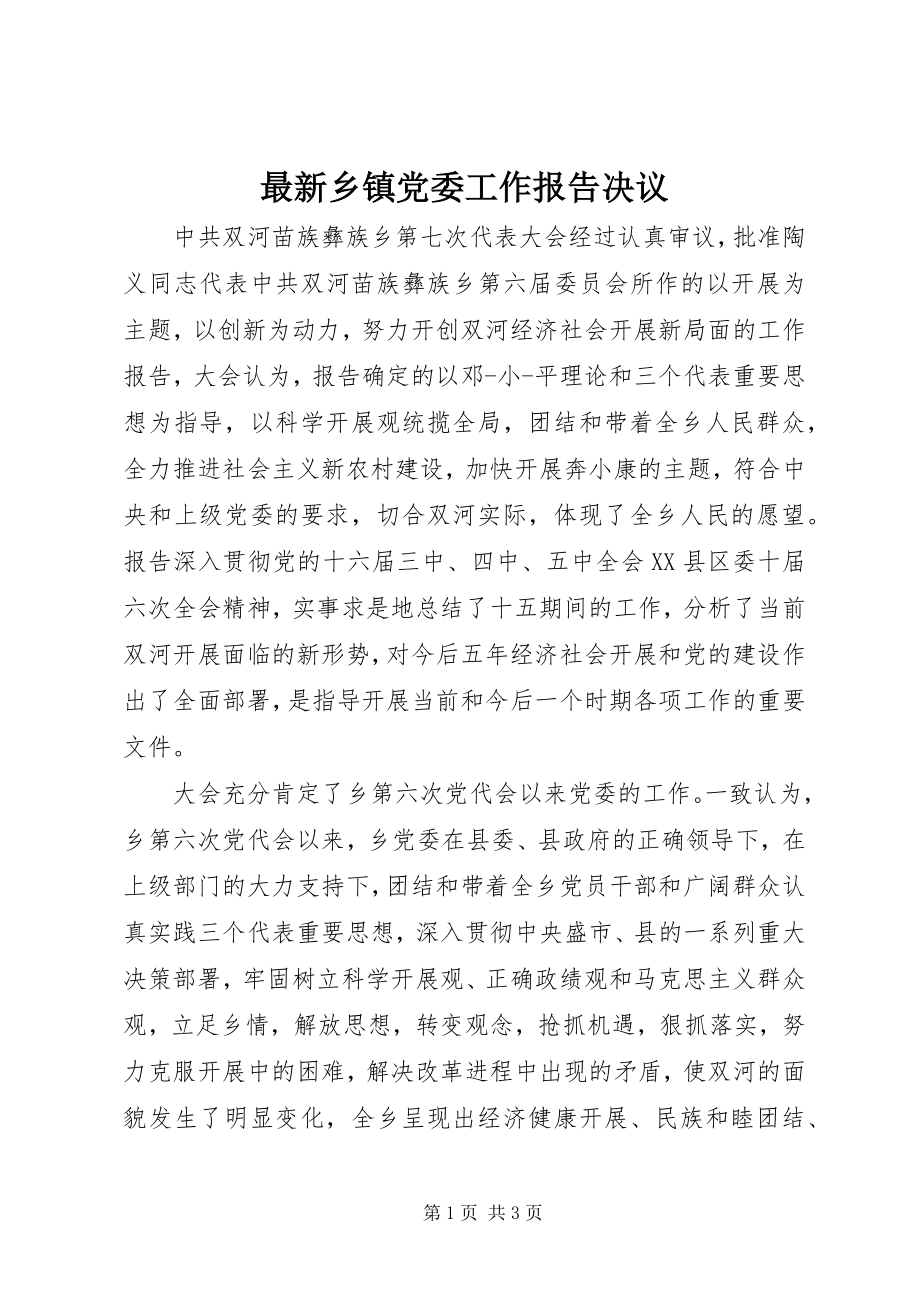 2023年乡镇党委工作报告决议.docx_第1页