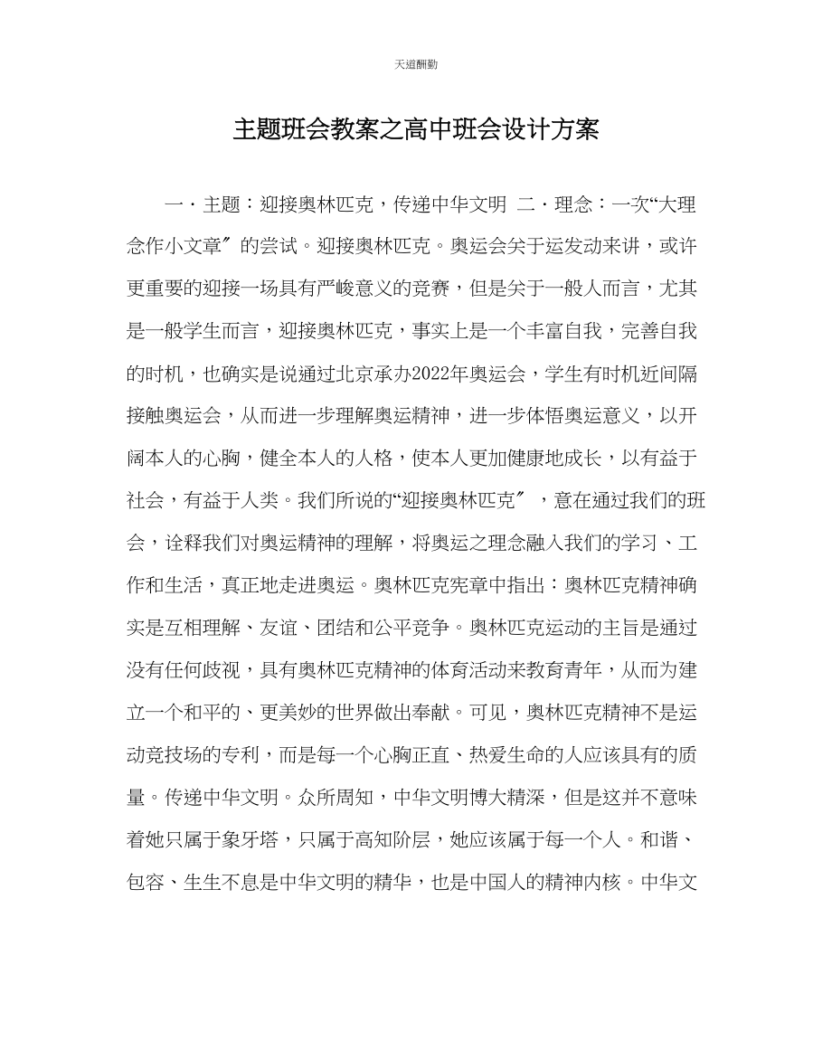 2023年主题班会教案高中班会设计方案.docx_第1页