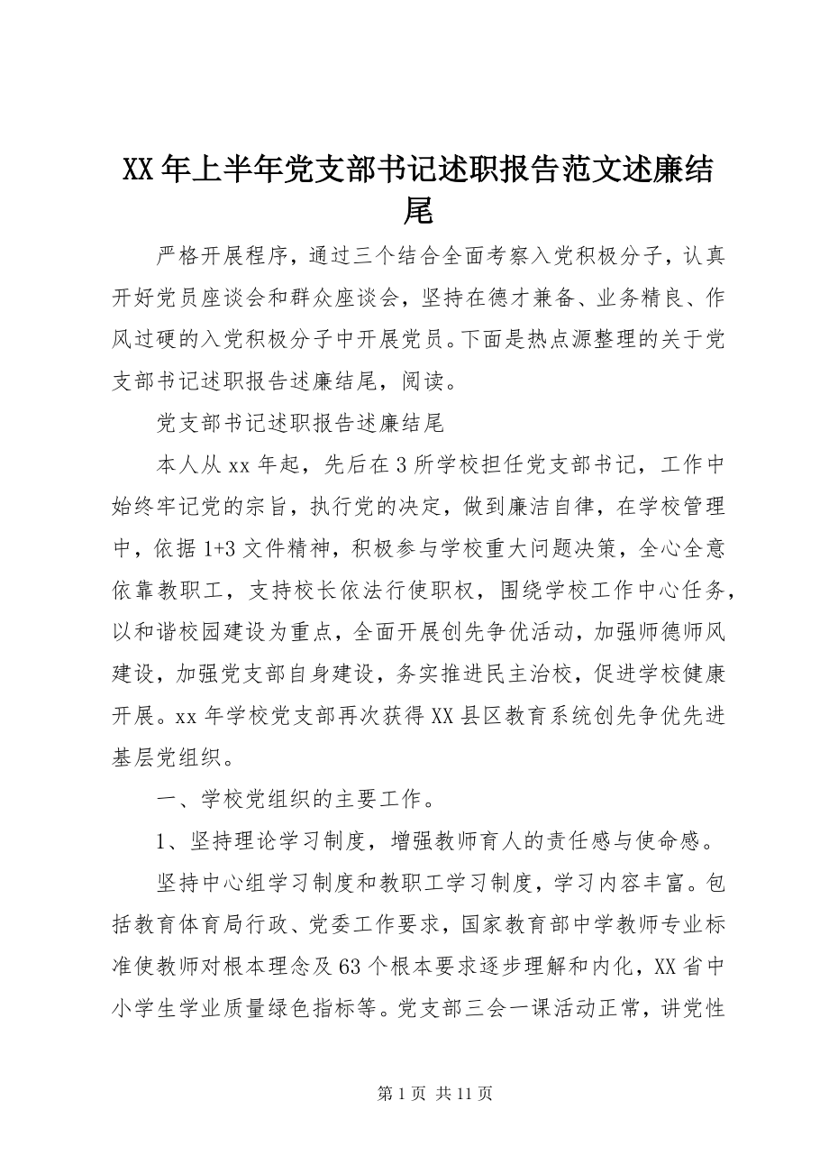 2023年上半年党支部书记述职报告述廉结尾.docx_第1页